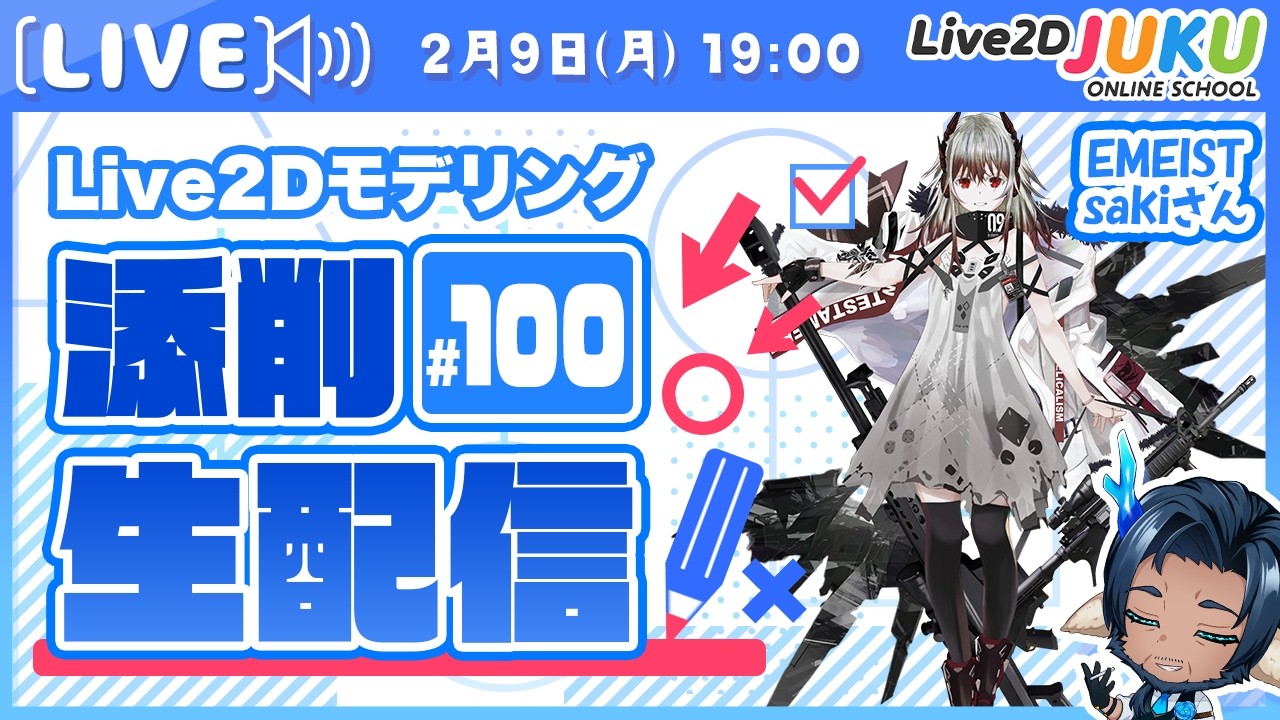 第100回 Live2D作品添削生配信！【Live2DJUKU】
