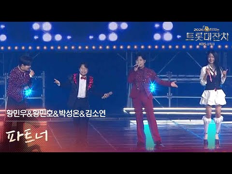 황민우&황민호&박성은&김소연 - 파트너 [설특집 - 2026 복터지는 트롯 대잔치] | KBS 260217 방송