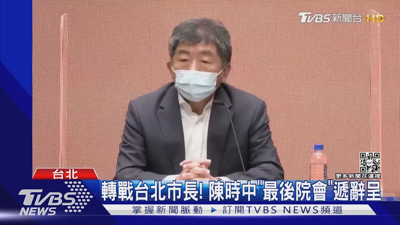 轉戰台北市長! 陳時中「最後院會」遞辭呈