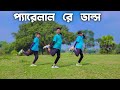 প্যরেলাল রে ডান্স | SD Sujon Team | Bangla Romantic Song Dance Cover SD Sujon Team | SD Su