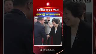 বুলেট ট্রেনে বেইজিংয়ের পথে প্রধানমন্ত্রী তারেক রহমান | Daily Sakalbela