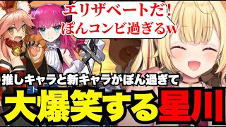 【FGO】推しキャラと新キャラがぽん過ぎて大爆笑する星川【星川サラ切り抜き】