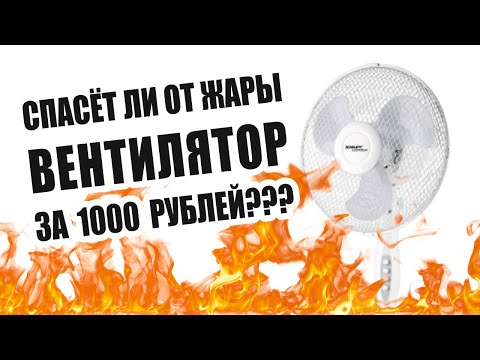 Обзор дешевого вентилятора SCARLETT COMFORT SC SF111B20 за 1000 рублей СПАСИБО СОХО