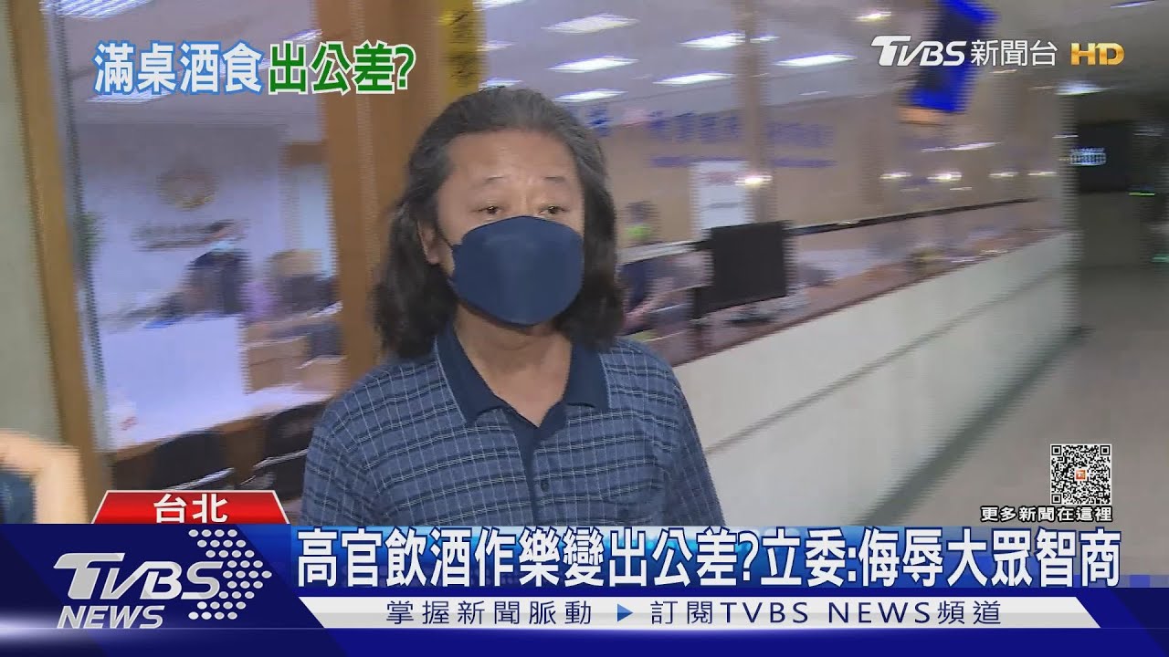高官飲酒作樂變出公差? 立委:侮辱大眾智商