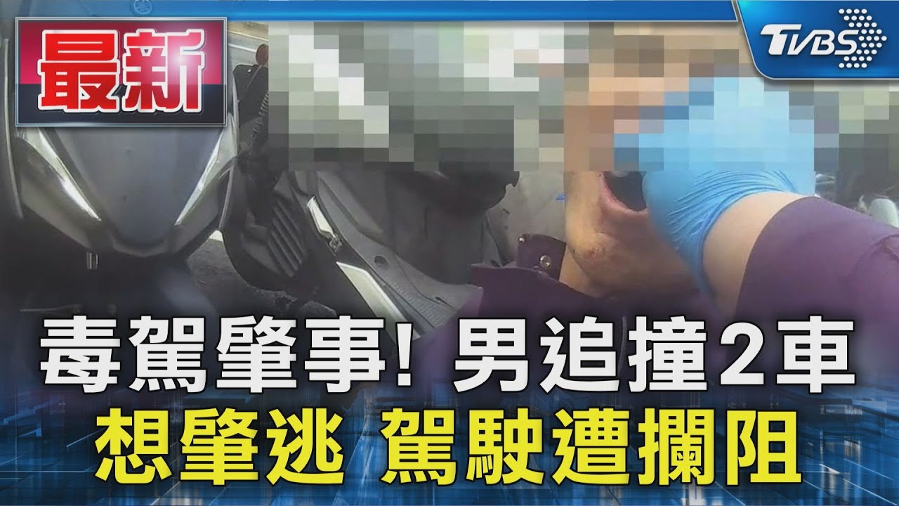 撞車還想跑？　中壢男「毒駕」撞貨車　遭正義車主當街攔下