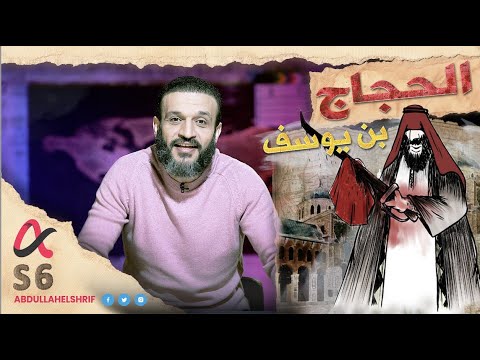 الحجاج بن يوسف الثقفي