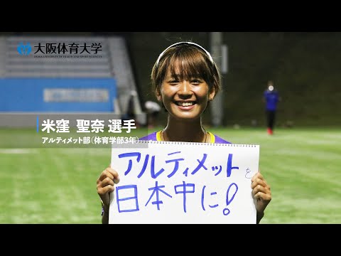 【旬な大体大生】～ 世界ビーチアルティメット選手権日本代表選出 ～ アルティメット部・米窪聖奈選手（大阪体育大学）