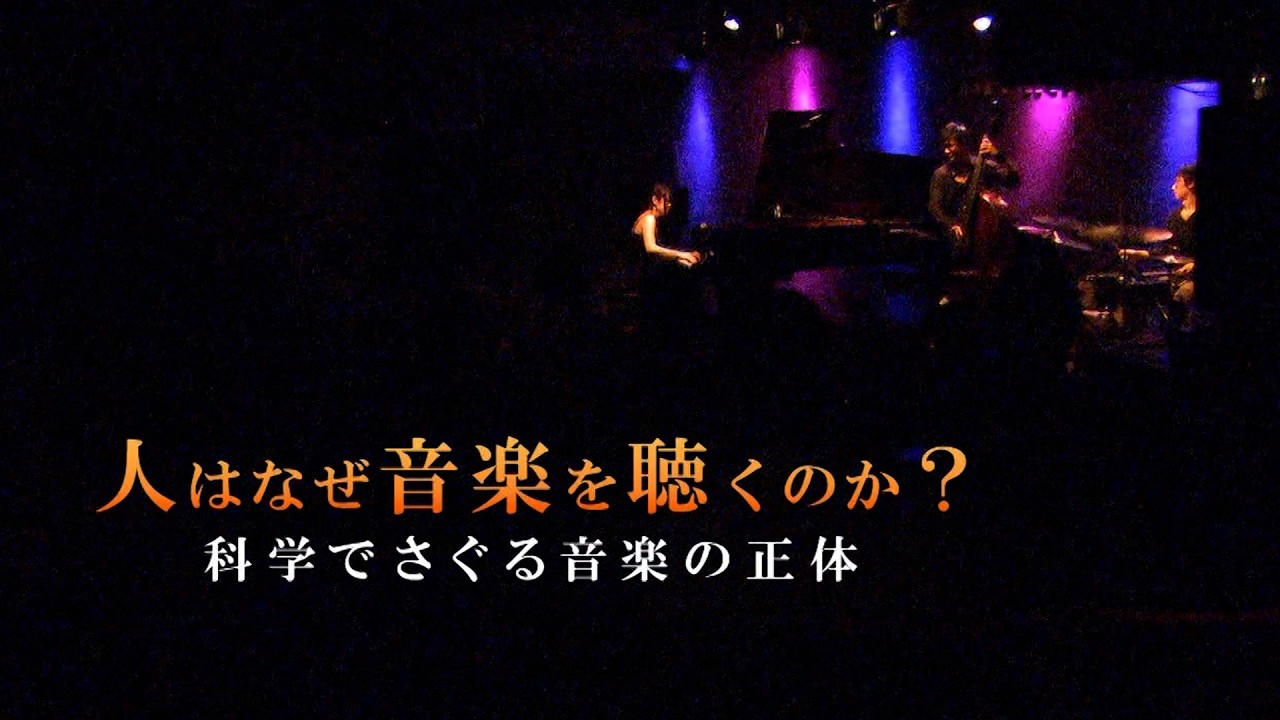 人はなぜ音楽を聴くのか？　科学でさぐる音楽の正体 |ガリレオX第32回