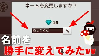 (ミルクチョコ)名前制限が来たので勝手に名前を変えてみたwww(ネタ動画)