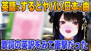 英語にするとヤバくなる日本の曲を知って衝撃を受けるネリッサ【英語解説】【日英両字幕】