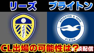 【田中碧スタメン!!!＆三笘薫】リーズvsブライトン｜プレミアリーグ/サッカー日本代表