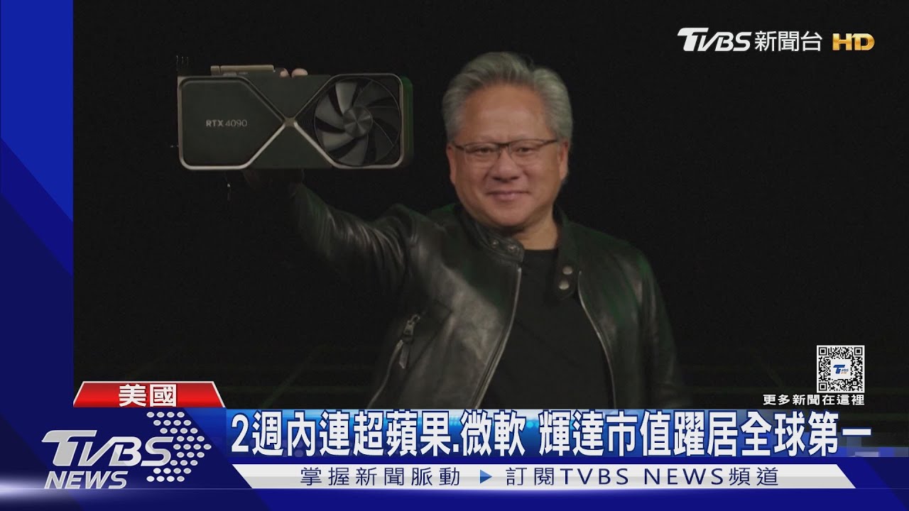 2週內連超蘋果、微軟　輝達市值躍居全球第一