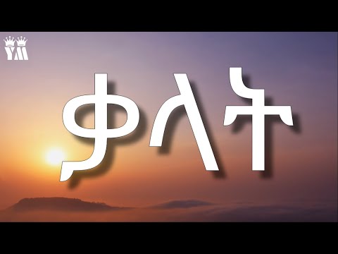 Temesgen G/Egziabher - Kalat ተመስገን ገ/እግዚአብሄር - ቃላት Ethiopian new music 2021 (Lyrics)