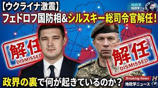 【ウクライナ激震】フェドロフ国防相とシルスキー総司令官が解任！政界の裏で何が起きているのか？