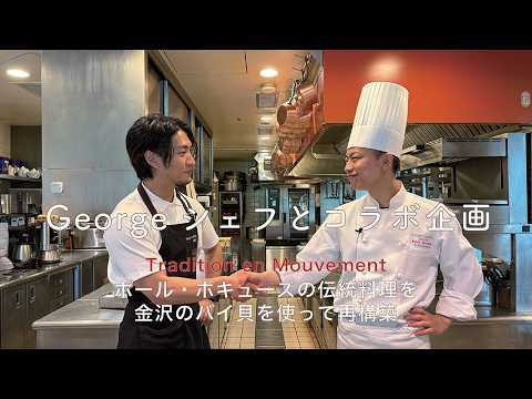 ＃124 Georgeシェフとコラボ企画　ポール・ボキューズの伝統料理を金沢のバイ貝を使って再構築　作り込まれたガストロノミーの料理を実食します｜星野晃彦