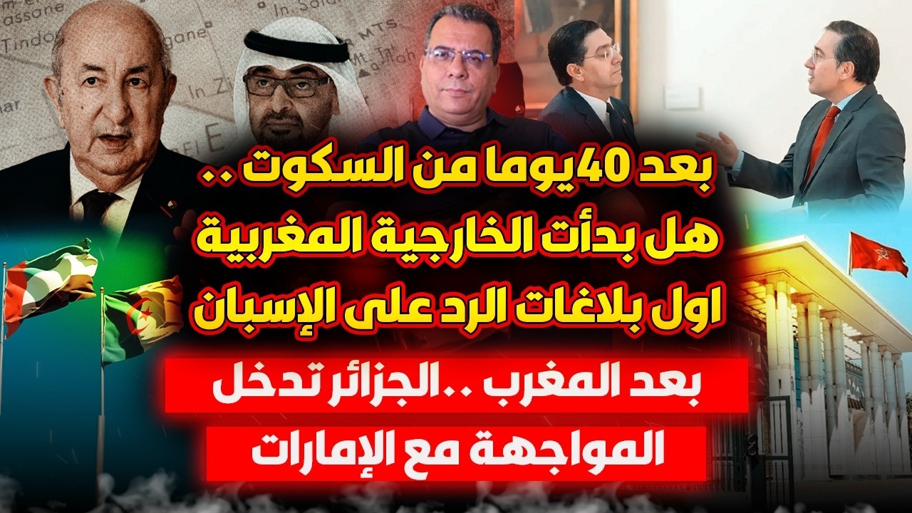 بعد 40 يوما من السكوت ..هل بدأت الخارجية  المغربية أول بلاغات الرد على الإسبان-?
