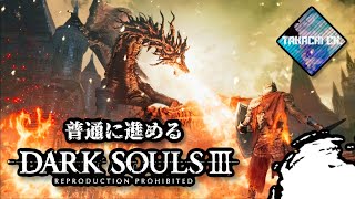 下手～クソウルします。#2【ダークソウル3/DARKSOULS3】