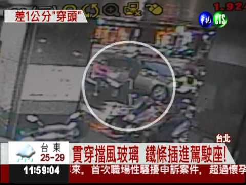 差1公分穿頭! 鐵條射穿擋風玻璃