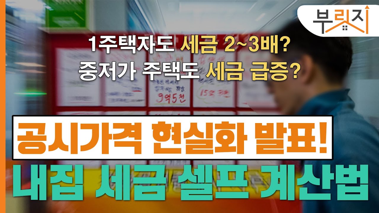 [부릿지TALK]"공시가격 오르면 세금폭탄?" 내집 세금 먼저 계산해 봐라!