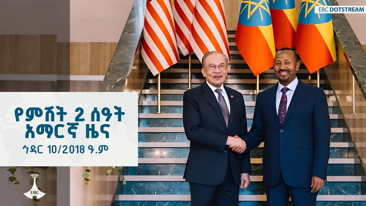 የምሽት 2 ሰዓት አማርኛ ዜና ... ኅዳር 10/2018 ዓ.ም  ETV | EBC | EBCDOTSTREAM