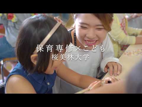 桜美林大学 保育専修×こども2019