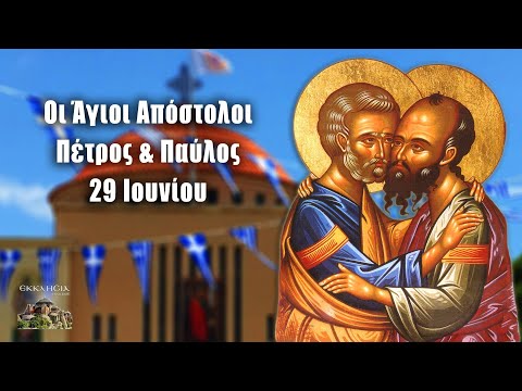 Σήμερα 29 Ιουνίου η εκκλησία μας τιμά τη μνήμη των Αποστόλων Πέτρου και Παύλου