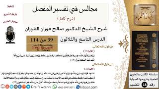 039 من 114/المجالس في تفسير المفصل/صالح الفوزان/تفسير جزء قد سمع/سورة المجادلة/آية 18 إلى آخر السورة image