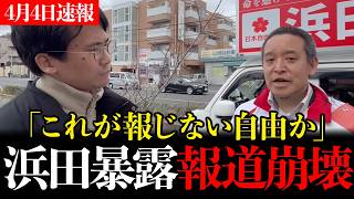 ※浜田聡候補が辺野古転覆事故で衝撃の一言...選挙で正面から語った唯一の候補者に報道陣が青ざめる...【京都府知事選】