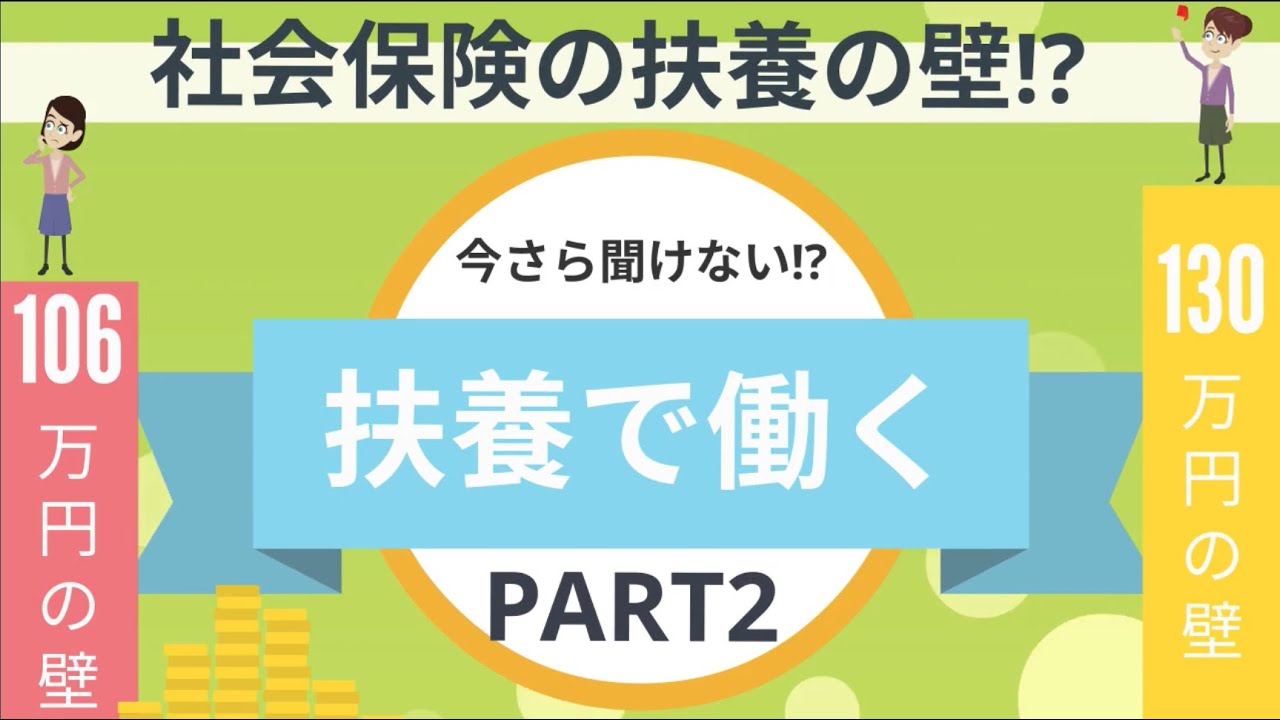 【扶養の壁～第2弾～】社会保険の扶養の壁～結局いくらで働いたらいいの？！ ～