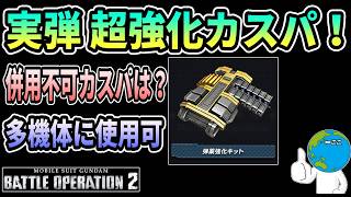 【バトオペ2】実弾 超強化カスタムパーツ 弾薬強化キット #ガンダム #GBO2