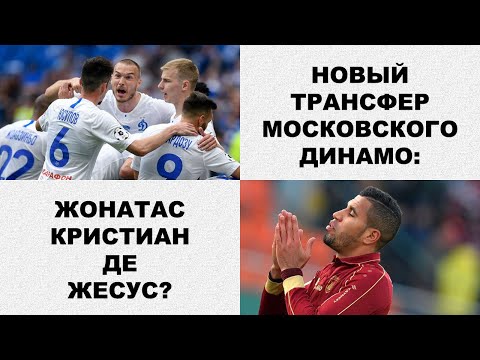Динамо подпишет Жонатаса?