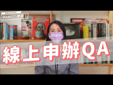 【Oops!!地政!Season2】1分鐘看地政｜線上申辦[影音封面圖]