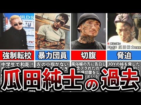 【格闘技解説】瓜田純士のヤバい生い立ち【Breaking Down】