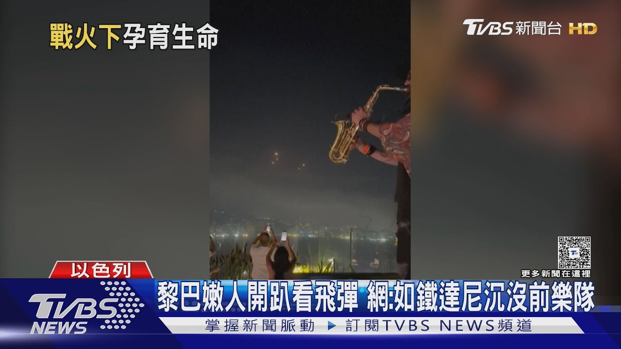以色列三胞胎戰火下誕生 黎巴嫩人屋頂開趴「觀賞」飛彈