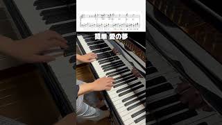 Download lagu 【愛の夢】リスト#愛の夢#簡単ピアノ#楽譜付き mp3 Download lagu 【愛の夢】リスト#愛の夢#簡単ピアノ#楽譜付き mp3