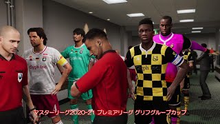 ウイニングイレブン 2021 マスターリーグ レジェンドレベル／プレミアリーグ所属ロンドン･ユナイテッドＦＣの挑戦／2020-21-00「グリフカップ：ロンドン･ユナイテッドＦＣvsレンゲルブリッツ」