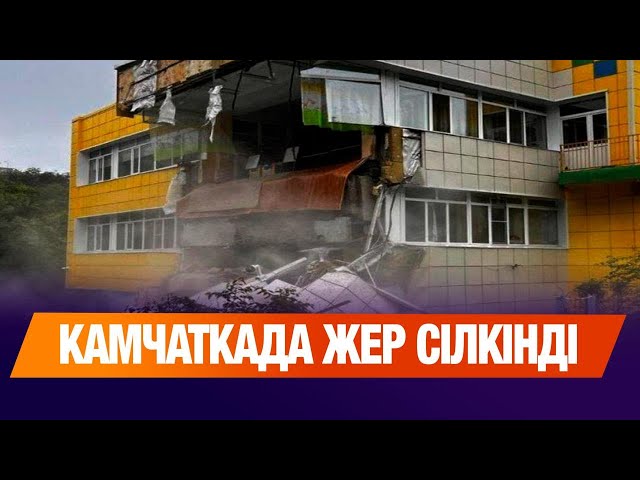 Ресейдің Қиыр Шығысында жойқын жер сілкінісі болды