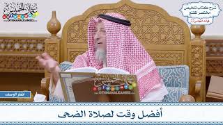 1114 - أفضل وقت لصلاة الضحى - عثمان الخميس