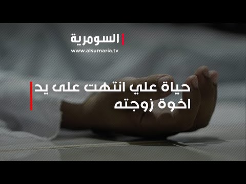 شاهد بالفيديو.. حياة علي انتهت على يد اخوة زوجته... ما القصّة؟