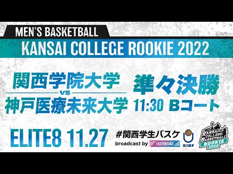 流通学科 関西学院大学vs神戸医療未来大学／準々決勝／11:30・Bコート【2022新人戦】［2022年度関西学生バスケットボール新人戦］