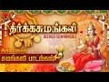 ஆடி 18 ஆடிப்பெருக்கு சுமங்கலி பாடல்கள�