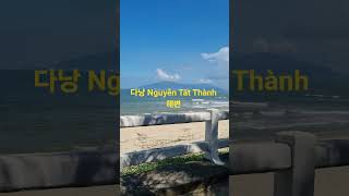 [베트남/다낭] Nguyễn Tất Thành 해변 #다낭 #해변 #파도소리
