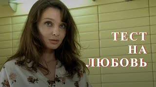 The melodrama "Love Test" (2013) by Viktor Kustov