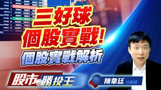 三好球個股實戰! 個股實戰解析 #山富 #國精化 #迅得 #動力ky (圖)