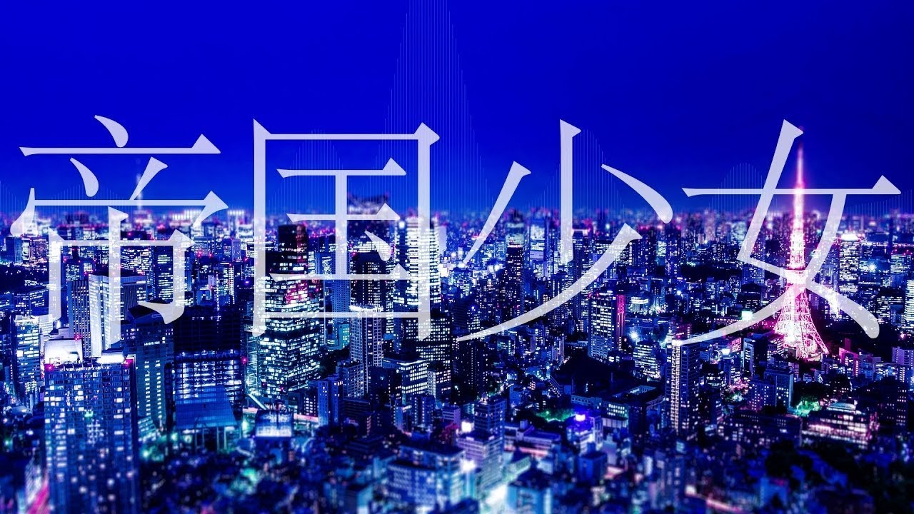 帝国少女/雑魚ちゃん【歌ってみた】