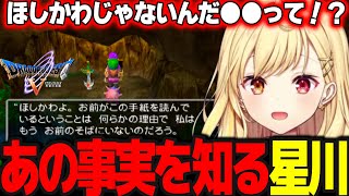 【ドラクエV】ほしくず(スラりん)と戯れる星川そしてあの事実に驚愕する【ドラゴンクエスト5/天空の花嫁/星川サラ/にじさんじ】