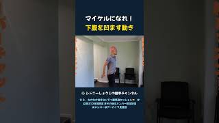 マイケルになれ！ 下腹を凹ます動き