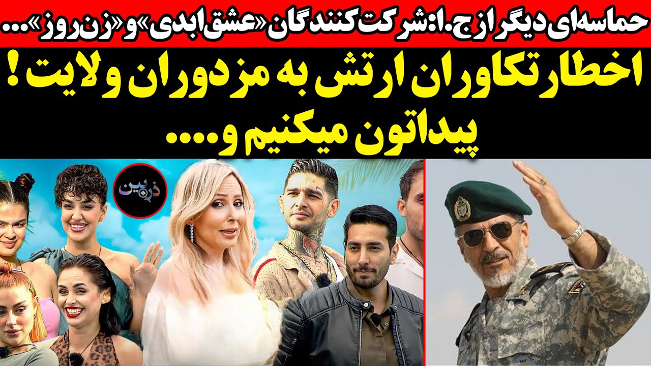 حماسه‌ای‌ دیگر‌ازج.ا:شرکت‌کنندگان‌عشق‌ابدی‌و..اخطارتکاوران ارتش به مزد?