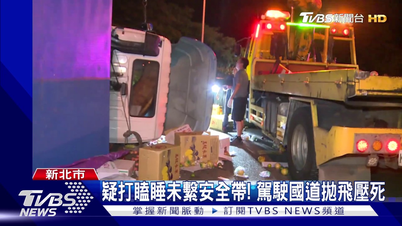 疑打瞌睡未繫安全帶! 駕駛國道拋飛壓死