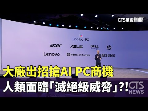 大廠出招搶AI　PC商機　人類面臨「滅絕級威脅」？！